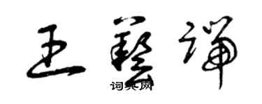 曾庆福王艺端草书个性签名怎么写