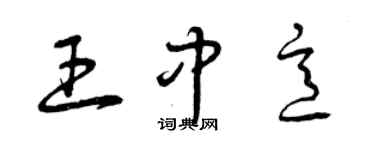 曾庆福王中意草书个性签名怎么写