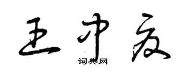 曾庆福王中夏草书个性签名怎么写