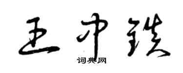 曾庆福王中镇草书个性签名怎么写