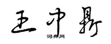 曾庆福王中鼎草书个性签名怎么写