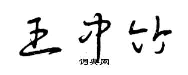 曾庆福王中竹草书个性签名怎么写