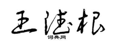 曾庆福王德根草书个性签名怎么写