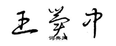 曾庆福王冀中草书个性签名怎么写