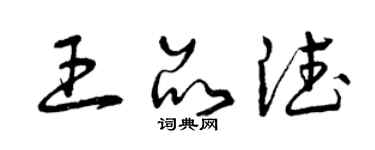 曾庆福王品德草书个性签名怎么写