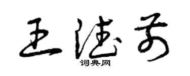 曾庆福王德前草书个性签名怎么写