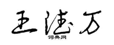 曾庆福王德万草书个性签名怎么写
