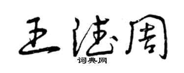 曾庆福王德周草书个性签名怎么写