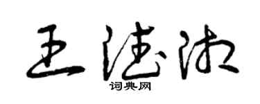 曾庆福王德湘草书个性签名怎么写