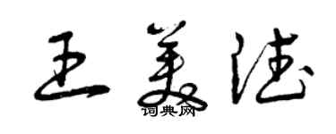 曾庆福王美德草书个性签名怎么写