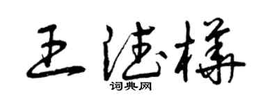 曾庆福王德桦草书个性签名怎么写