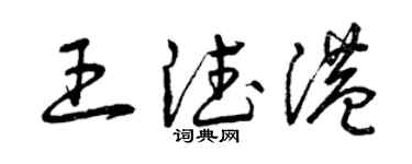 曾庆福王德港草书个性签名怎么写