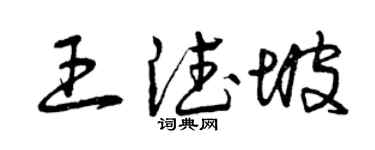 曾庆福王德坡草书个性签名怎么写