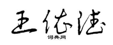 曾庆福王依德草书个性签名怎么写