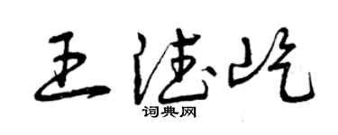 曾庆福王德屹草书个性签名怎么写