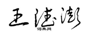 曾庆福王德澎草书个性签名怎么写
