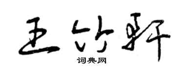 曾庆福王竹轩草书个性签名怎么写