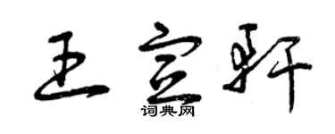 曾庆福王宣轩草书个性签名怎么写