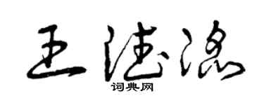 曾庆福王德滔草书个性签名怎么写