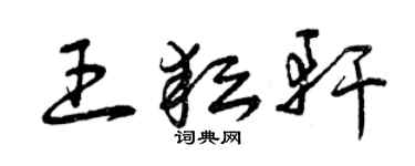 曾庆福王耘轩草书个性签名怎么写