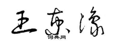 曾庆福王京豫草书个性签名怎么写