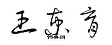 曾庆福王京育草书个性签名怎么写