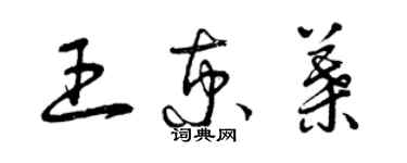 曾庆福王京叶草书个性签名怎么写