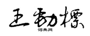 曾庆福王劲标草书个性签名怎么写