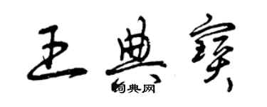 曾庆福王典宝草书个性签名怎么写