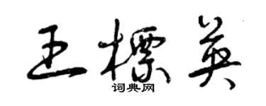 曾庆福王标英草书个性签名怎么写