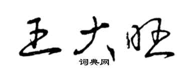 曾庆福王大旺草书个性签名怎么写