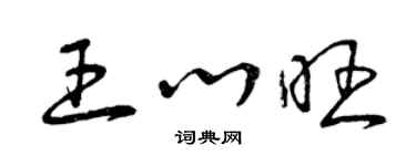 曾庆福王心旺草书个性签名怎么写