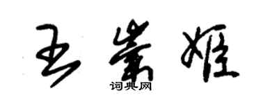 朱锡荣王崇姬草书个性签名怎么写