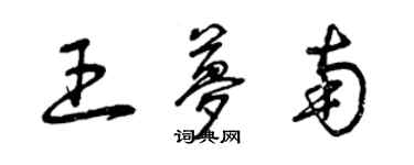 曾庆福王梦南草书个性签名怎么写