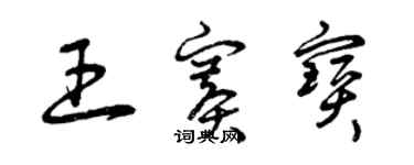 曾庆福王赛宝草书个性签名怎么写