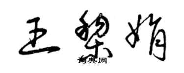 曾庆福王黎娟草书个性签名怎么写