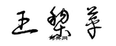 曾庆福王黎苹草书个性签名怎么写