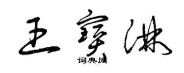 曾庆福王宝淋草书个性签名怎么写