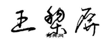 曾庆福王黎屏草书个性签名怎么写