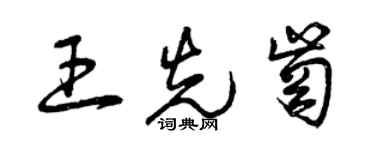 曾庆福王先岗草书个性签名怎么写