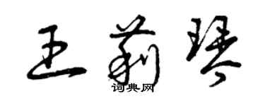 曾庆福王莉琴草书个性签名怎么写