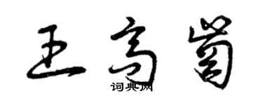 曾庆福王高岗草书个性签名怎么写