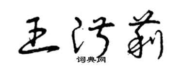 曾庆福王淑莉草书个性签名怎么写