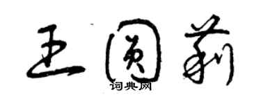 曾庆福王圆莉草书个性签名怎么写