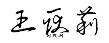 曾庆福王耿莉草书个性签名怎么写