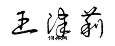 曾庆福王津莉草书个性签名怎么写