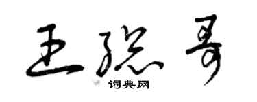 曾庆福王总哥草书个性签名怎么写
