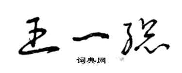 曾庆福王一总草书个性签名怎么写