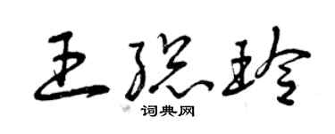 曾庆福王总玲草书个性签名怎么写