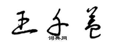 曾庆福王千益草书个性签名怎么写